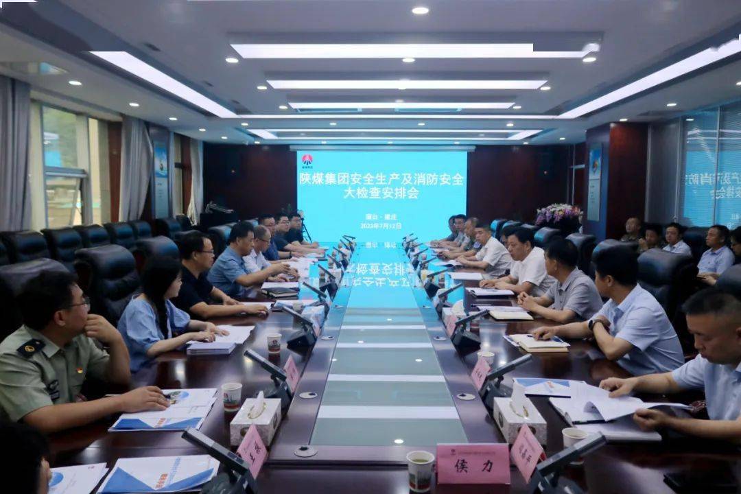 公司音信丨陕煤集团对公司举行和平出产及消防和平大检讨